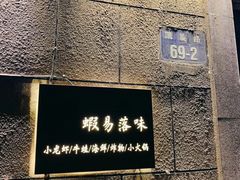 -虾易落味(杭州黄龙万科中心店)