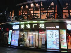 -汇暻生活广场