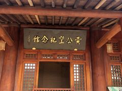 -黄公望隐居地