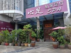 -心足私家足疗SPA(深圳湾店)