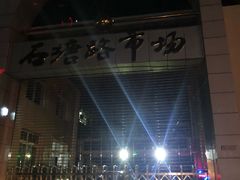 -石塘路海鲜市场(草厂中路店)