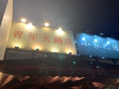 门面-周幺妹重庆老火锅(银泰城总店)