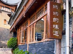 -妈妈的味道·腾冲特色菜(和顺古镇店)