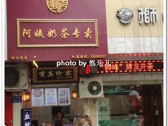 门面-阿姨奶茶专卖(舌涧道杭州惠民路创始店)
