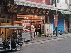 门面-马志善稀糊爛生熟肉店