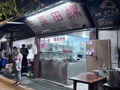 -三哥田螺(北书院街店)