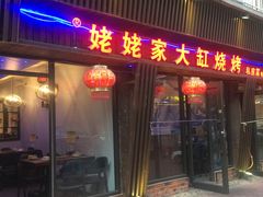 门面-姥姥家大缸烧烤(台东店)