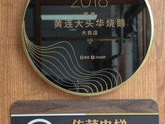-黄连大头华烧鹅店(大良店)