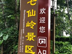 -七仙岭温泉国家森林公园