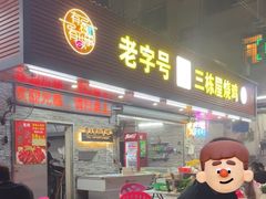 -三栋屋烧鸡