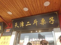 门面-二斗栗子(西湖道店)
