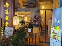 -春笙食堂.丼饭拉面寿司(GOGO新天地店)