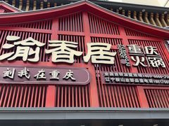-渝香居重庆火锅(铁西三道街店)
