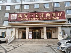 -新侨三宝乐西餐厅(崇文门店)
