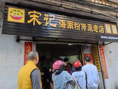 门面-宋记海南粉传承老店(人民西路店)