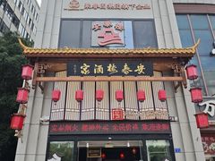-安泰楼·佛跳墙创始人·传统闽味早茶·酒楼(三坊七巷闽菜地标店)