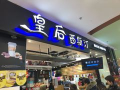 门面-皇后西斯汀饼店(文化路店)