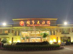 -御同亨酒楼·喜宴