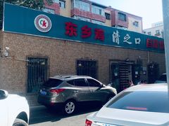 -清之口·东乡鸡自助饺子(经二路店)