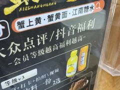 -蟹上黄·蟹黄面·江南糖水(人民广场店)