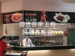 -御信客家王(洛溪店)
