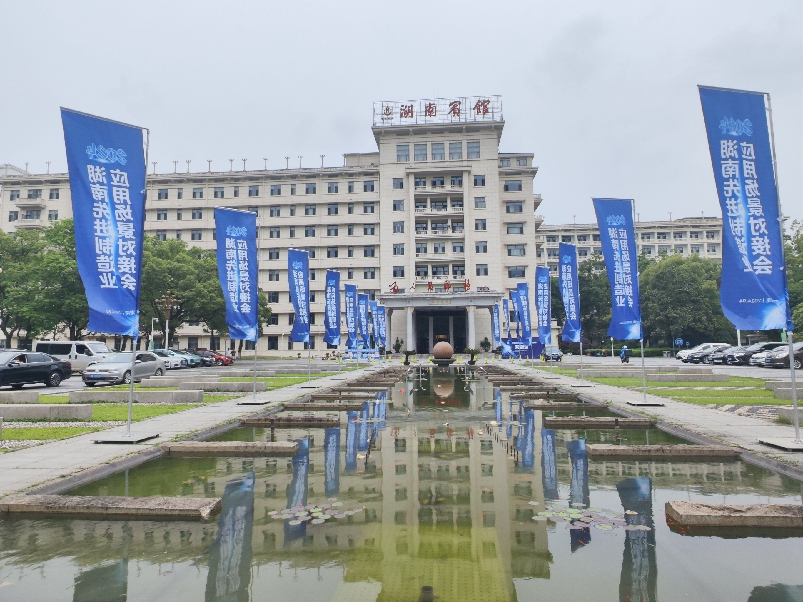 長沙·湖南宾馆