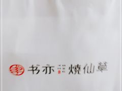 -书亦烧仙草(印象汇都市店)