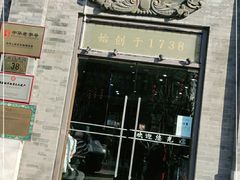 -都一处烧麦馆(前门店)