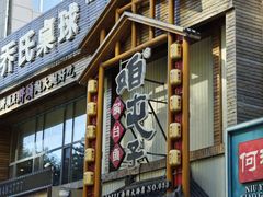 -咱屯子铁锅炖直营店(南湖大路店)