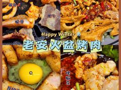 -老安火盆烤肉(金寨路店)