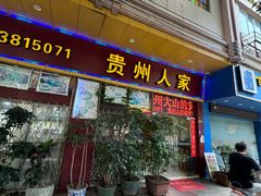 -贵州人家·酸汤火锅·20年老字号