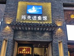 门面-陈先进鱼馆·地道农家菜(湖墅南路店)