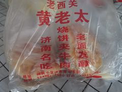 -老西关黄老太牛肉烧饼