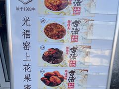 -苏州市吴中区光福窑上花果蜜饯厂