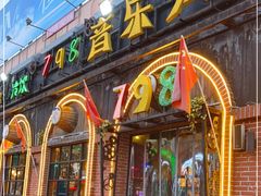 门面-798音乐烤吧(林西店)