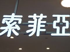 -索菲亚衣柜橱柜家具全屋定制(盈港路店)