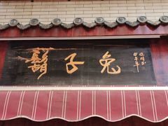 门面-胡子兔(东北市街119号院店)