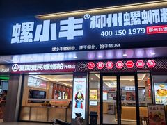 -螺小丰柳州螺蛳粉(广西大学店)