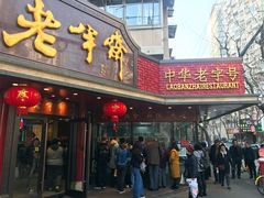 门面-老半斋(福州路店)