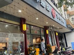 门面-翁林甜品