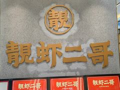-靓虾二哥长沙地标小龙虾(五一广场店)