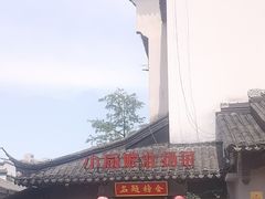 -小厨娘金榜题名(夫子庙秦淮河店)