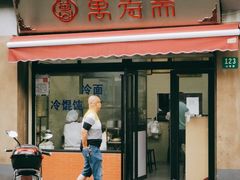门面-万寿斋(山阴路店)