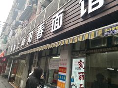 门面-凯丽上海阳春面馆(德仁里店)