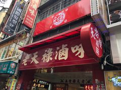 门面-上海老天禄