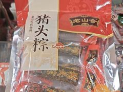 -非遗·老山合·潮汕特产猪头粽(龙眼南店)