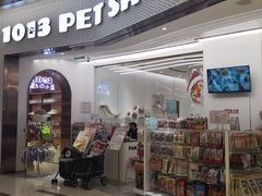 -1013 PET SHOP精品宠物商店(丁香店)