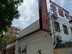 -老德州四合院·德州菜(天衢路店)