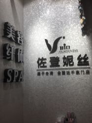 -佐登妮丝美容SPA生活馆