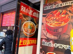 -刘小武·锅魁(总店)
